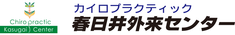 カイロプラクティック春日井外来センター